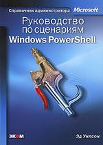 Руководство по сценариям Windows PowerShell