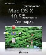 Mac OS X 10. 5. Руководство по приручению Леопарда