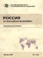 Россия и глобальная экономика. Аналитический альманах № 11 (25)