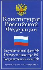 Конституция РФ. Государственный флаг РФ. Государственный герб РФ. Государственный гимн РФ