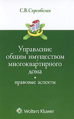 Управление общим имуществом многоквартирного дома. Правовые аспекты