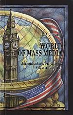 World of Mass Media. Английский язык в рекламе, PR, журналистике