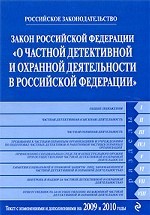 Закон РФ "О частной детективной и охранной деятельности в Российской Федерации"