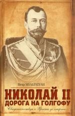 Николай II. Дорога на Голгофу: Свидетельствуя о Христе до смерти…