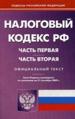 Налоговый кодекс РФ. Части 1 и 2. По состоянию на 21.09.09