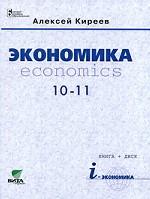 Экономика. 10-11 классы (+CD)