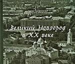 Великий Новгород в XX веке