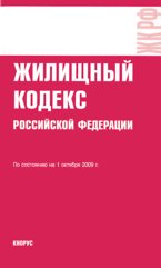 Жилищный кодекс РФ. По состоянию на 01.10.09