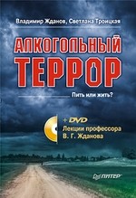 Алкогольный террор (+ DVD-ROM)