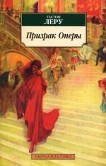 Призрак Оперы: Роман