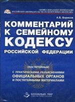 CD. Комментарий к Семейному Кодексу РФ (постатейный)