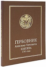 Гербовник Анисима Титовича Князева 1785 года: Издание С.Н. Тройницкого 1912 г