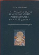 Митрополит Иона и установление автокефалии Русской церкви
