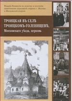 Троицкая в селе Троицком-Голенищеве, Московского уезда, церковь