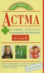 Астма. Лучшие рецепты народной медицины от а до я