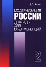 Модернизация России. Доклады для 10 конференций. Книга 2