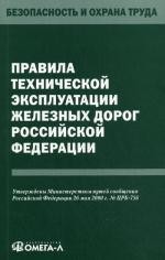 Правила технической эксплуатации железных дорог РФ