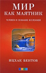 Мир как маятник. Человек и сознание Вселенной