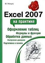Excel 2007 на практике