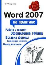 Word 2007 на практике