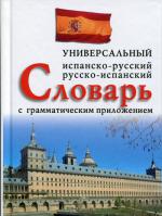 Испанско-русский, русско-испанский универсальный словарь с грамматическим приложением