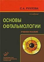 Основы офтальмологии: Учебное пособие, 3-е изд
