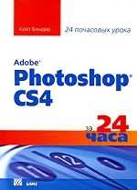 Adobe Photoshop CS4 за 24 часа