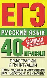 Русский язык. 40 самых необходимых правил орфографии и пунктуации