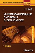 Информационные системы в экономике. 2-е изд.  (файл PDF)