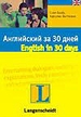 Английский за 30 дней