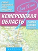 Самый подробный атлас автодорог. Кемеровская область