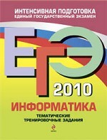 ЕГЭ 2010. Информатика: тематические тренировочные задания