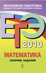 ЕГЭ 2010. Математика: сборник заданий
