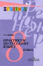 Практикум по русскому языку. 8 класс