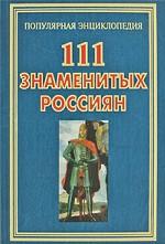 111 знаменитых россиян
