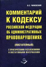 Комментарий к Кодексу Российской Федерации об Административных правонарушениях (постатейный)