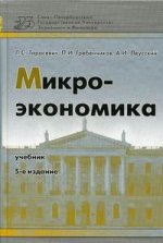 Микроэкономика: учебник. 5-е издание
