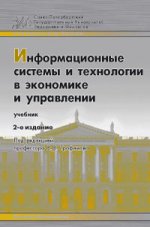Информационные системы и технологии в экономике и управлении: учебник. 2-е издание