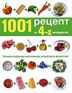 1001 рецепт из 4 ингредиентов