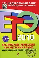 ЕГЭ 2010. Английский, немецкий, французский языки: сборник экзаменационных заданий (+CD)