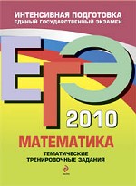 ЕГЭ 2010. Математика: тематические тренировочные задания