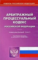Арбитражный процессуальный кодекс РФ