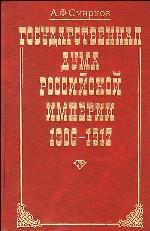 Государственная Дума Российской Империи, 1906-1917 гг