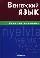 Венгерский язык. Справочник по грамматике