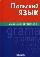 Польский язык. Справочник по грамматике