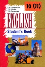 Английский язык. 10 (11) класс