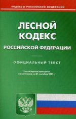 Лесной кодекс РФ. По состоянию на 21.09.09