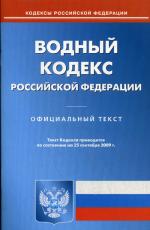 Водный кодекс РФ. По состоянию на 25.09.2009