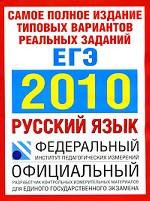 Самое полное издание типовых вариантов реальных заданий ЕГЭ 2010. Русский язык
