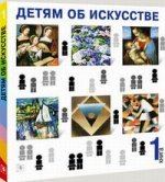 Детям об искусстве. Книга 1